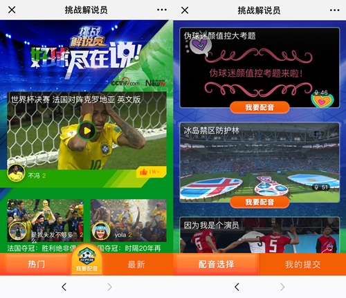 看热闹不嫌世界杯大丨浏览量千万+，“挑战解说员”怎样咬住世界杯这张大饼？