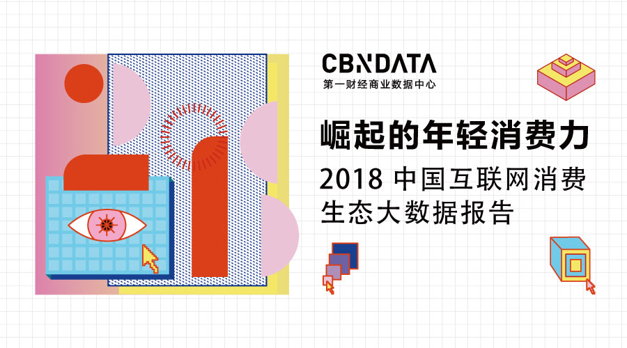 CBNData发布《2018中国互联网消费生态大数据报告》：解析崛起的年轻消费力