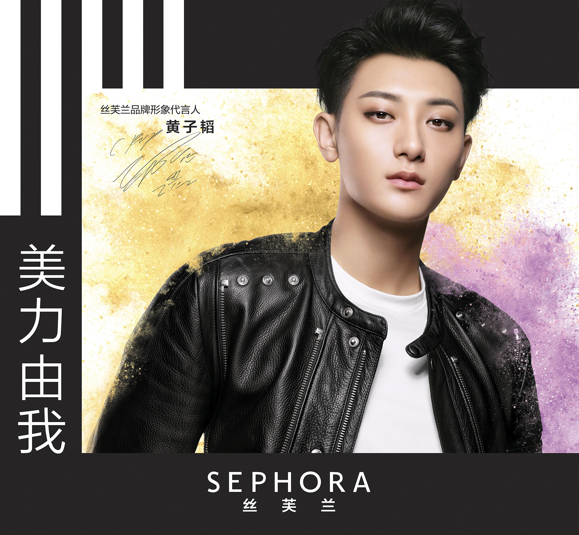 “美力由我” 黄子韬X丝芙兰
