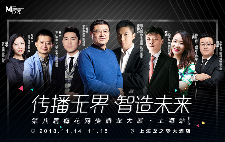 MEXPO2018上海站:智能营销的进化之路