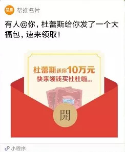 名片小程序狂撒20万红包，竟是杜蕾斯在试水微商？