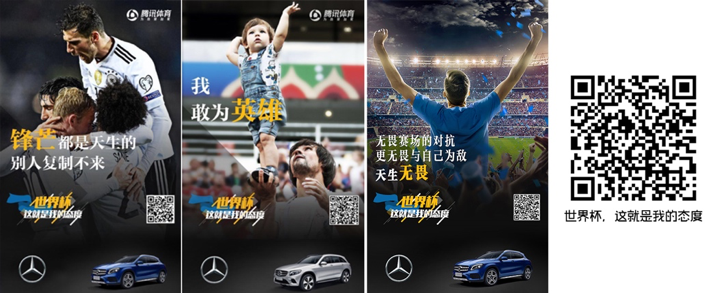 2018腾讯体育世界杯实时营销
