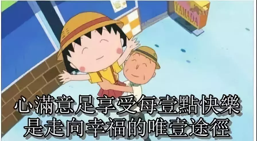 再见小丸子！谢谢你的文案给我勇气！