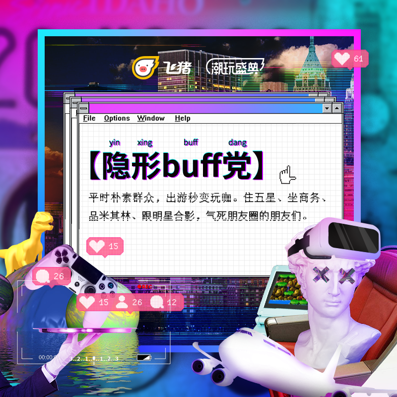 飞猪:确认过眼神,都是会玩的人