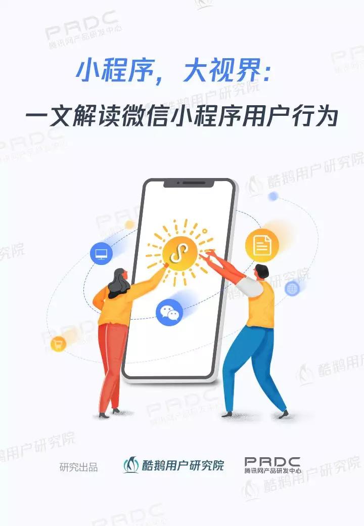 小程序,大视界:一文解读微信小程序用户行为