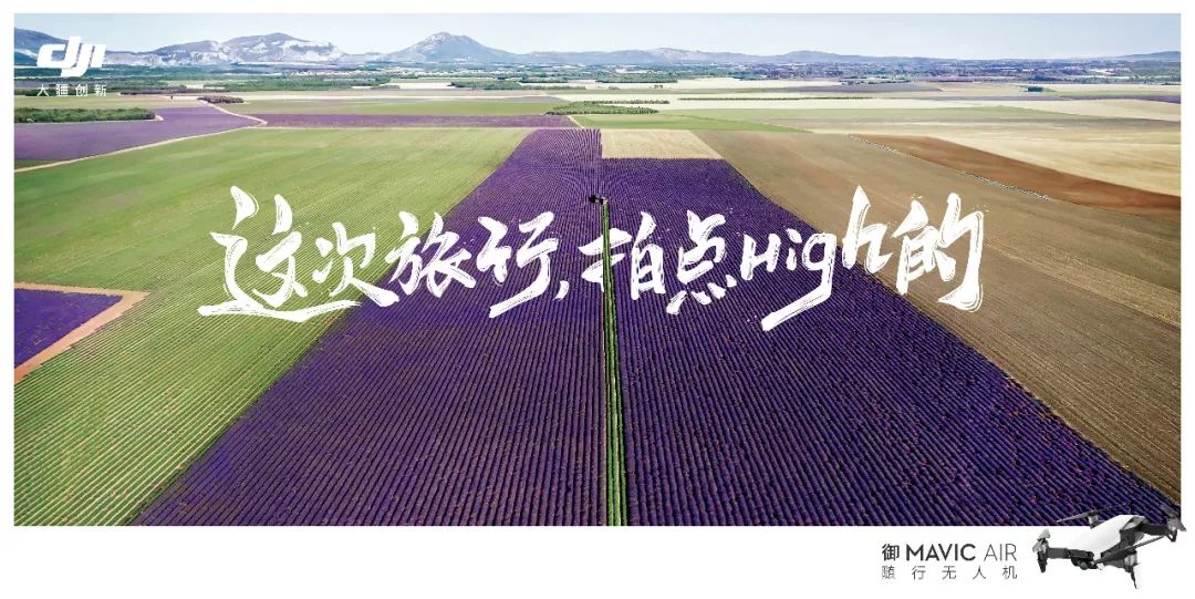  大疆创新：这次旅行，拍点high的