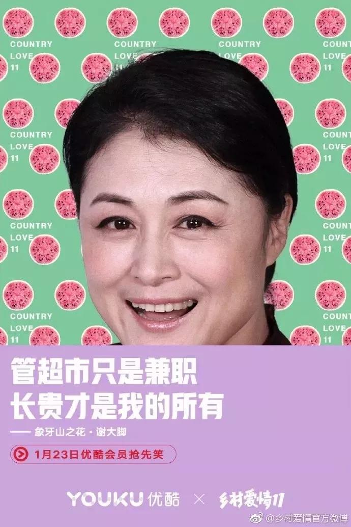 《乡村爱情》11开播,营销又土又潮,被圈粉了!