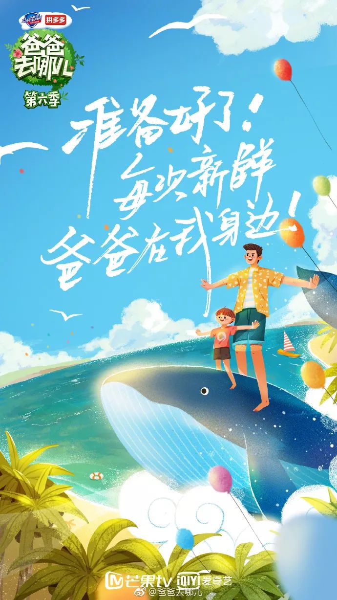 《爸爸去哪儿6》开播!先来看看宣传片和海报