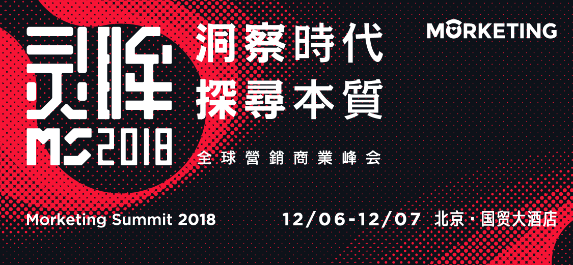 Morketing Summit 2018全球营销商业峰会亮点全解析!