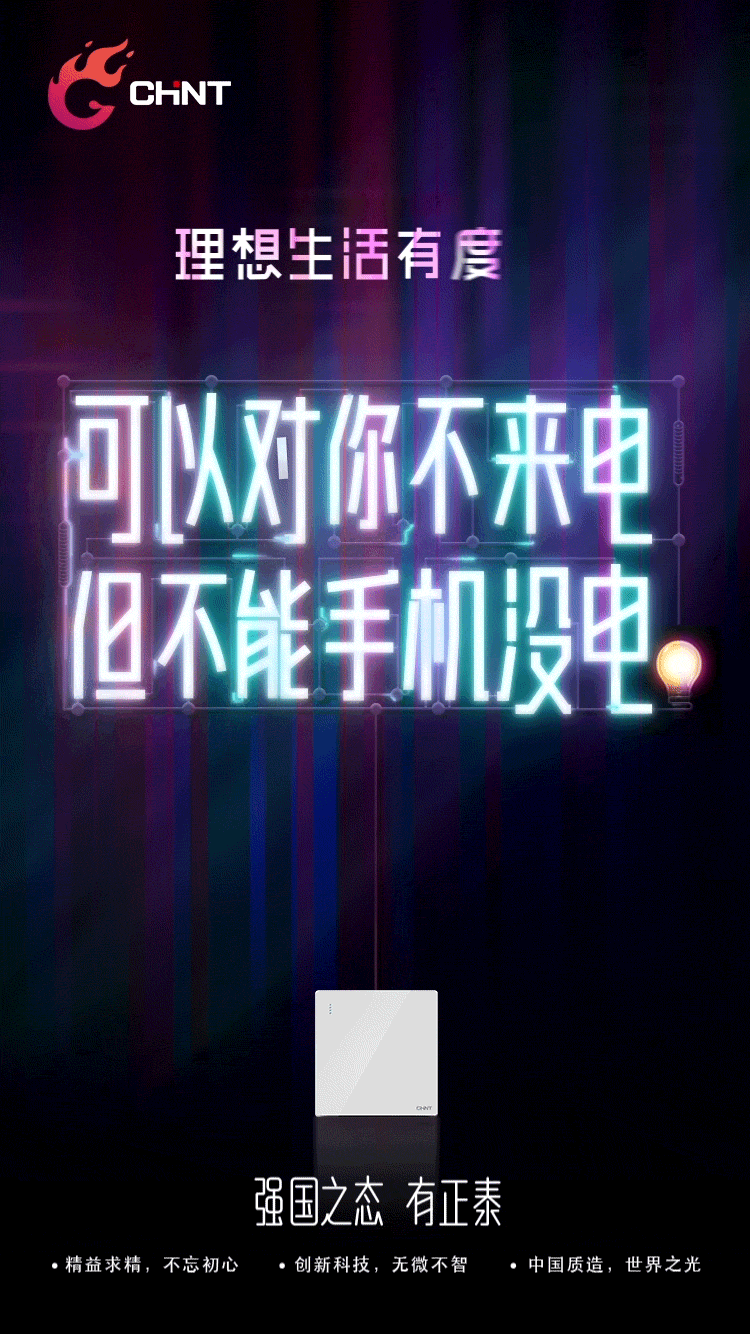 打入年轻人理想生活,正泰电工推出有态度的