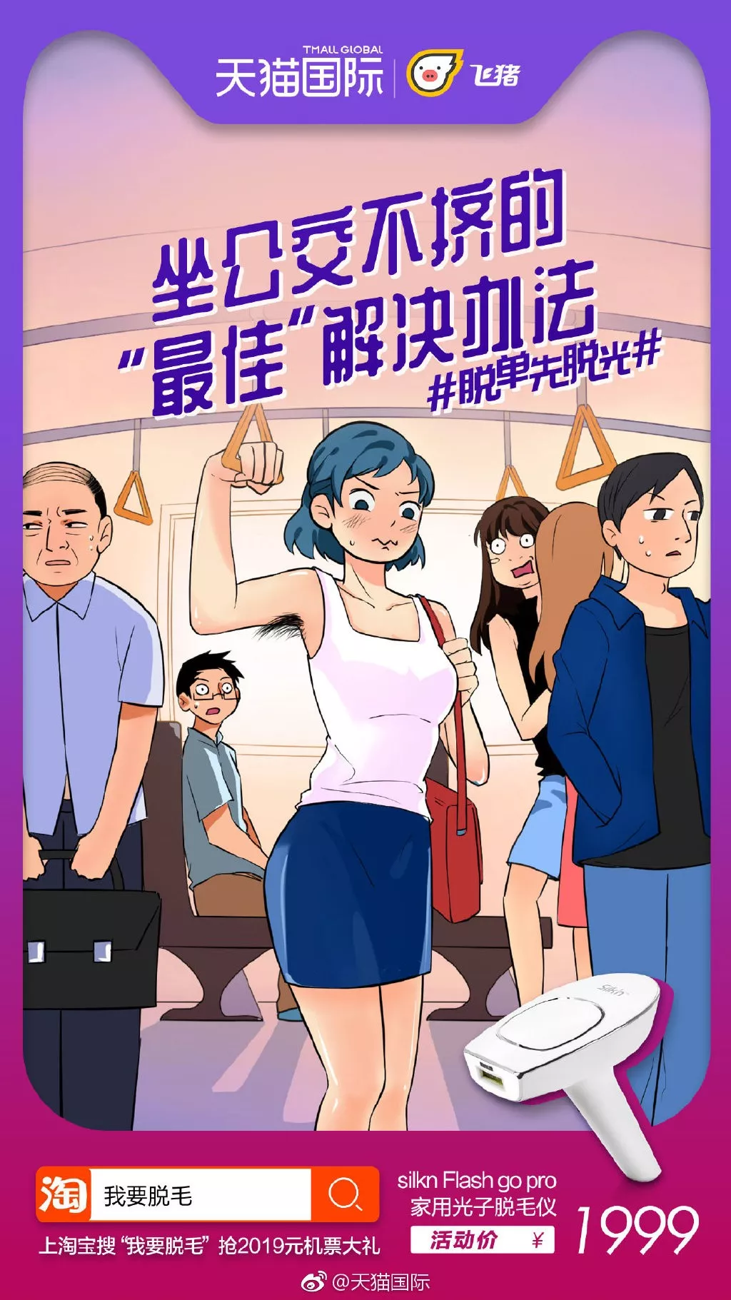  天猫国际“脱单先脱光”海报