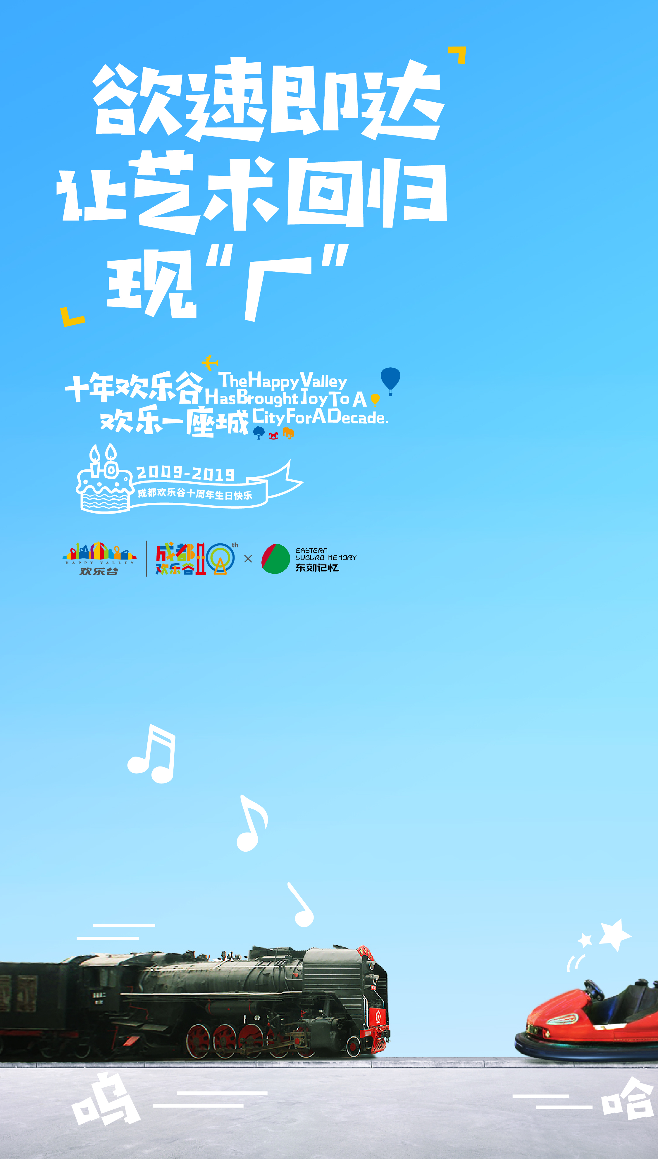 欢乐谷周年庆,和网友们一起“奔现”啦