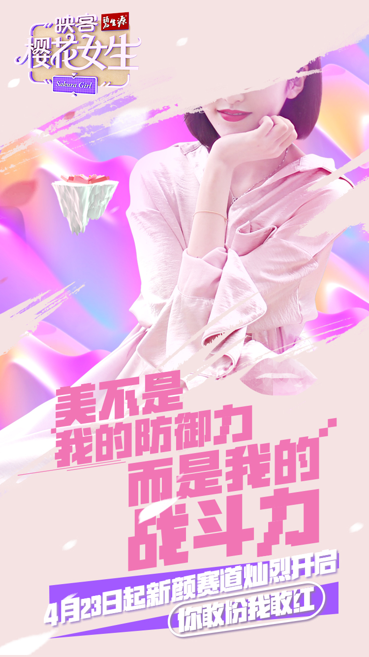 2018映客樱花女生整合营销