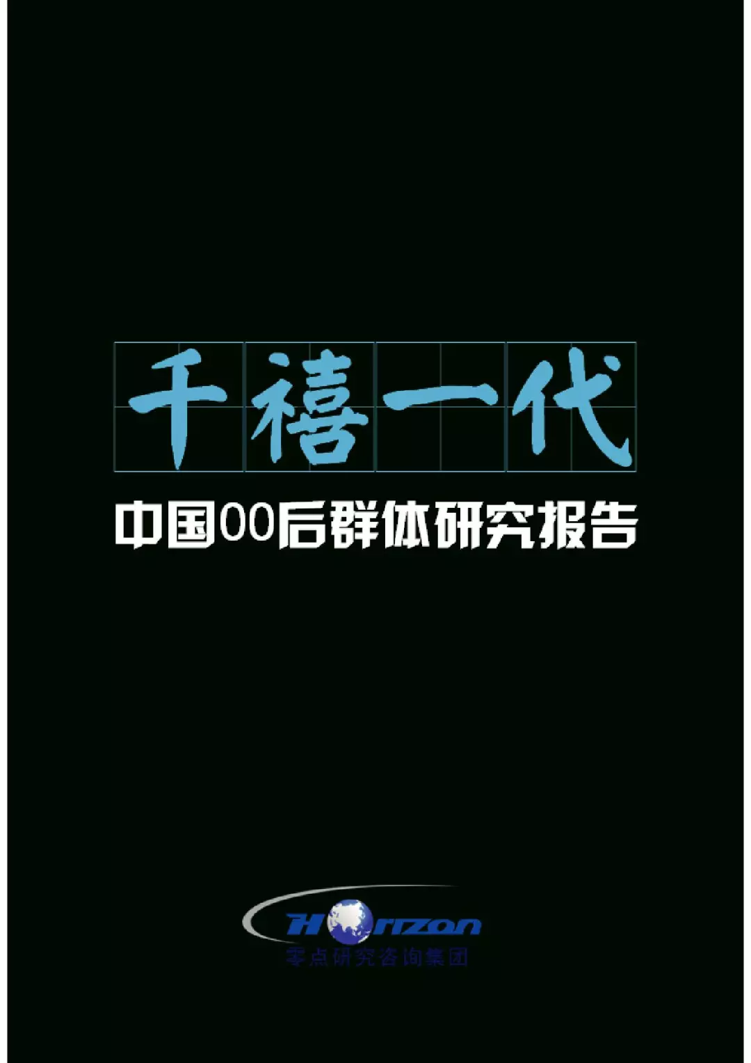 千禧一代：中国00后研究报告（199it）