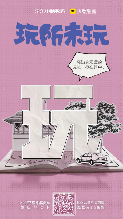 京东电脑数码:天生玩家,玩所未玩!