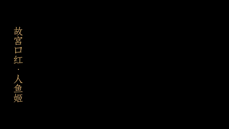 为什么故宫要出这款“故宫口红”？