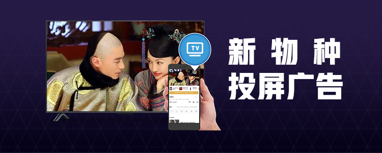 广告新物种-投屏广告