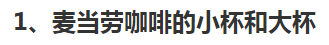 麦当劳的咖啡可续杯, 为何还要分大小杯来骗取差价?