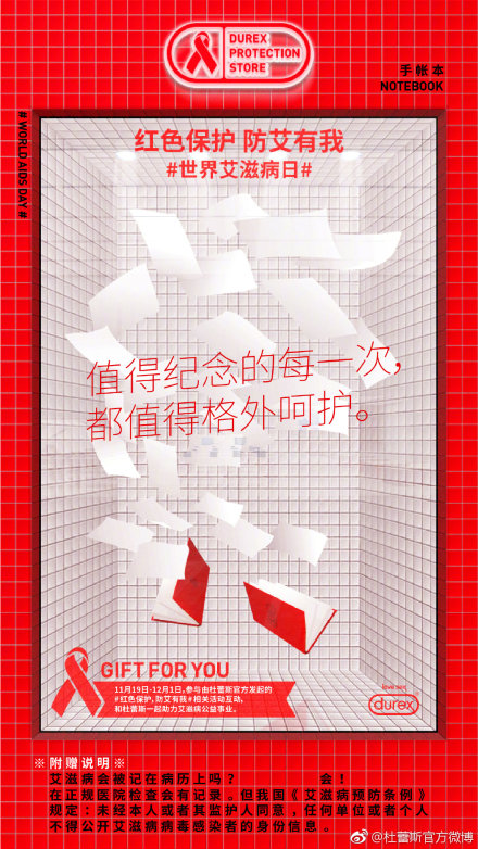 杜蕾斯×世界艾滋病日:红色保护,防艾有我