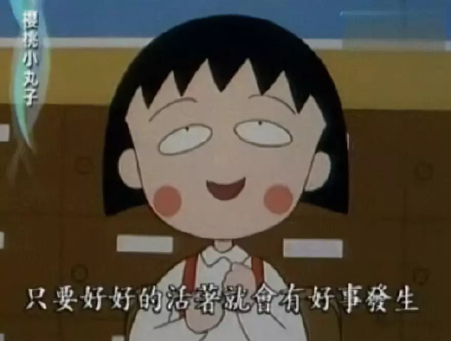 再见小丸子！谢谢你的文案给我勇气！