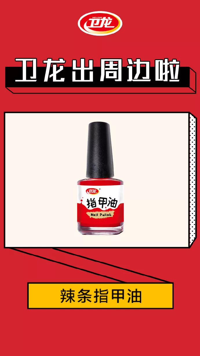 “辣”眼睛,卫龙一口气出了15件周边