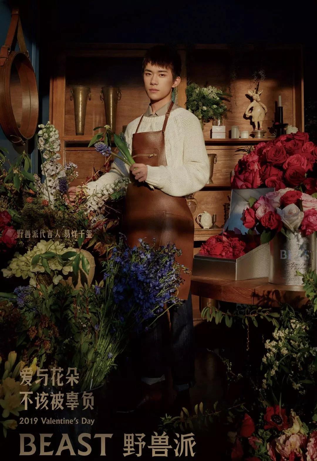 野兽派×易烊千玺:爱与花朵,不该被辜负