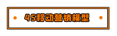 摸透移动营销的玩法套路，你可能只需这一本