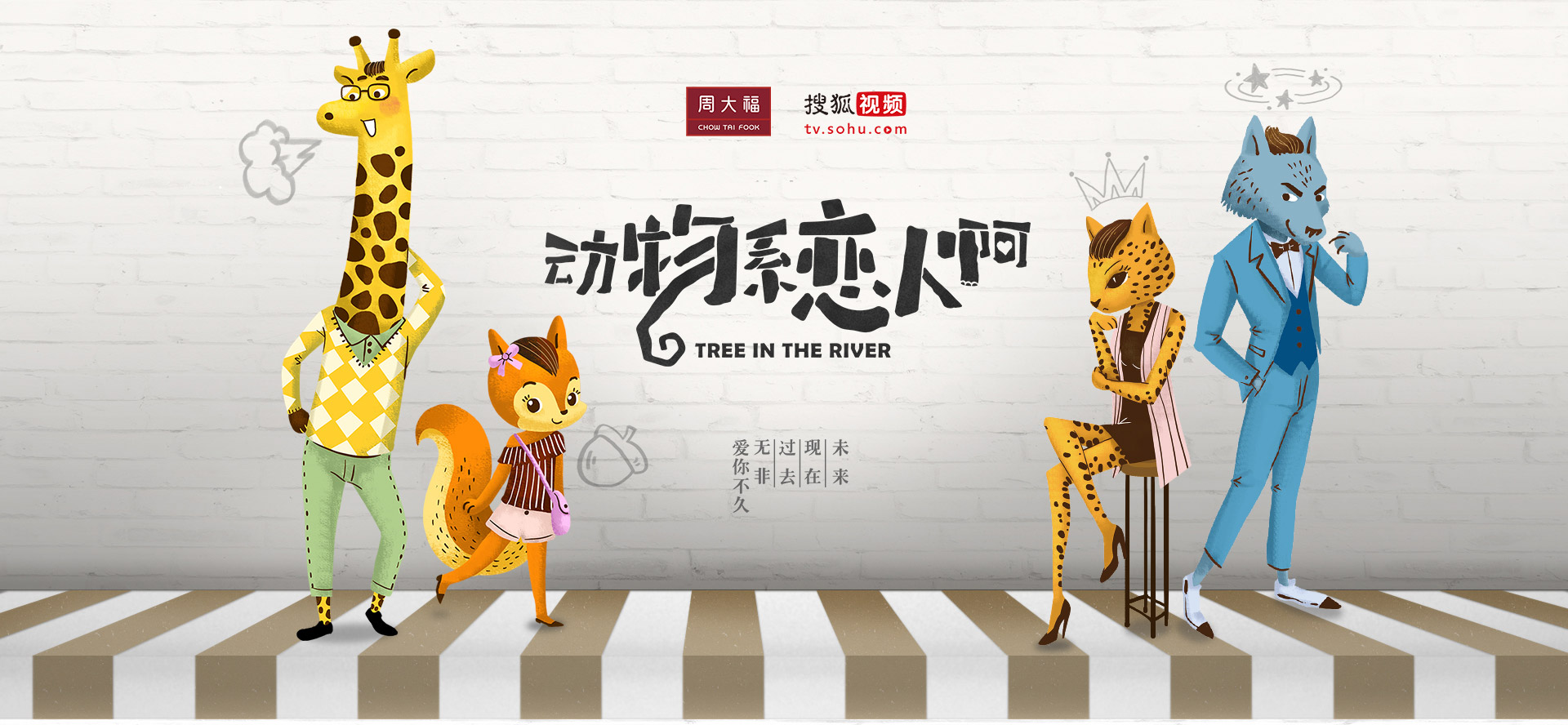 《动物系恋人啊》x周大福深度跨界合作