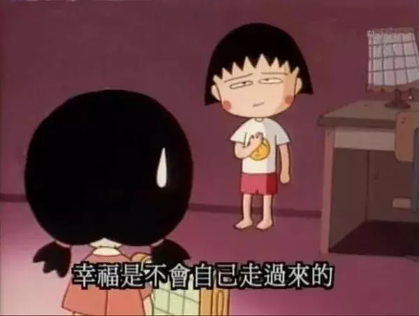 再见小丸子！谢谢你的文案给我勇气！