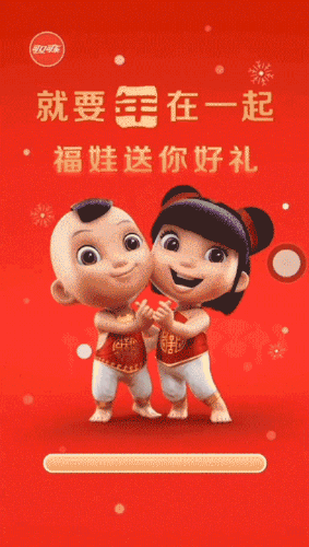 可口可乐新春好礼已就位,就等你来扫