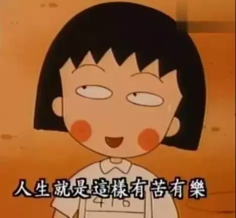 再见小丸子！谢谢你的文案给我勇气！