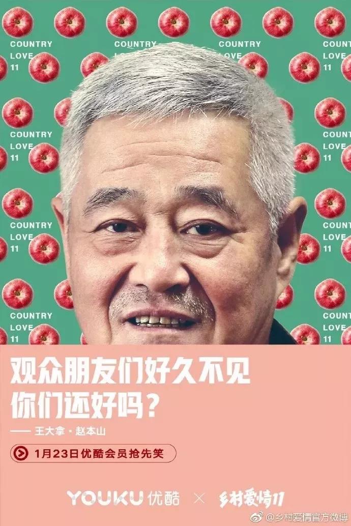 《乡村爱情》11开播,营销又土又潮,被圈粉了!