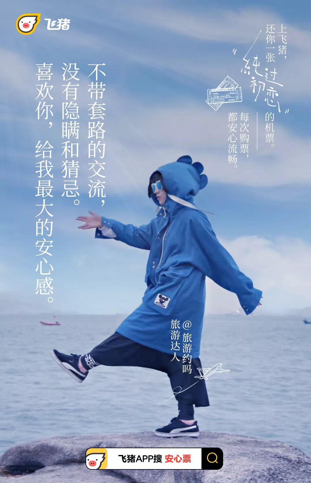 飞猪升级“安心票”服务,一系列很安心的海报来了