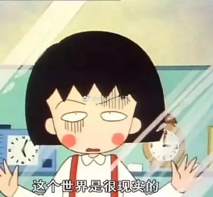 再见小丸子！谢谢你的文案给我勇气！