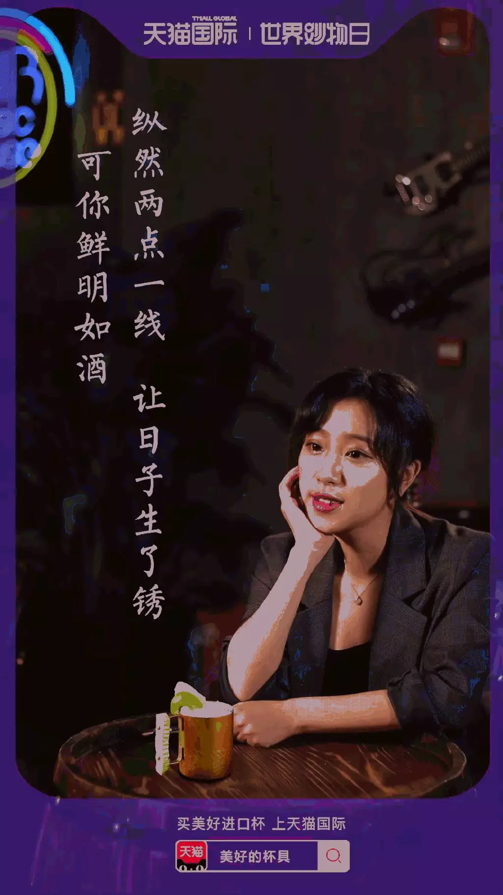  天猫国际世界妙物日海报