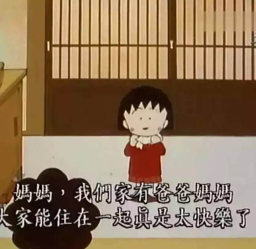 再见小丸子！谢谢你的文案给我勇气！