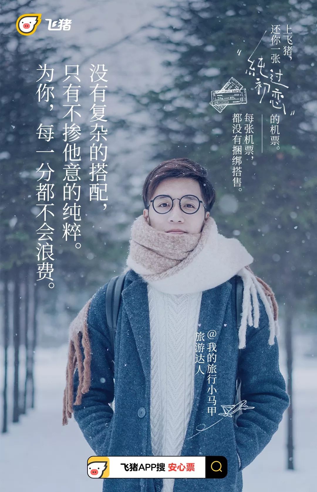 飞猪升级“安心票”服务,一系列很安心的海报来了