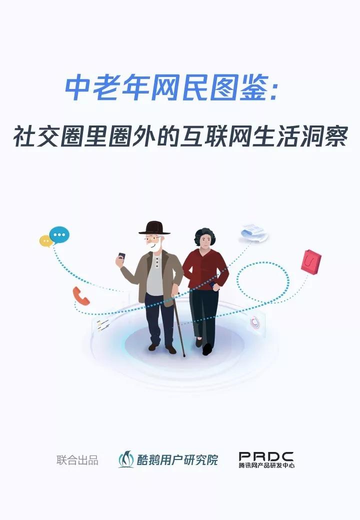 中老年网民互联网生活图鉴