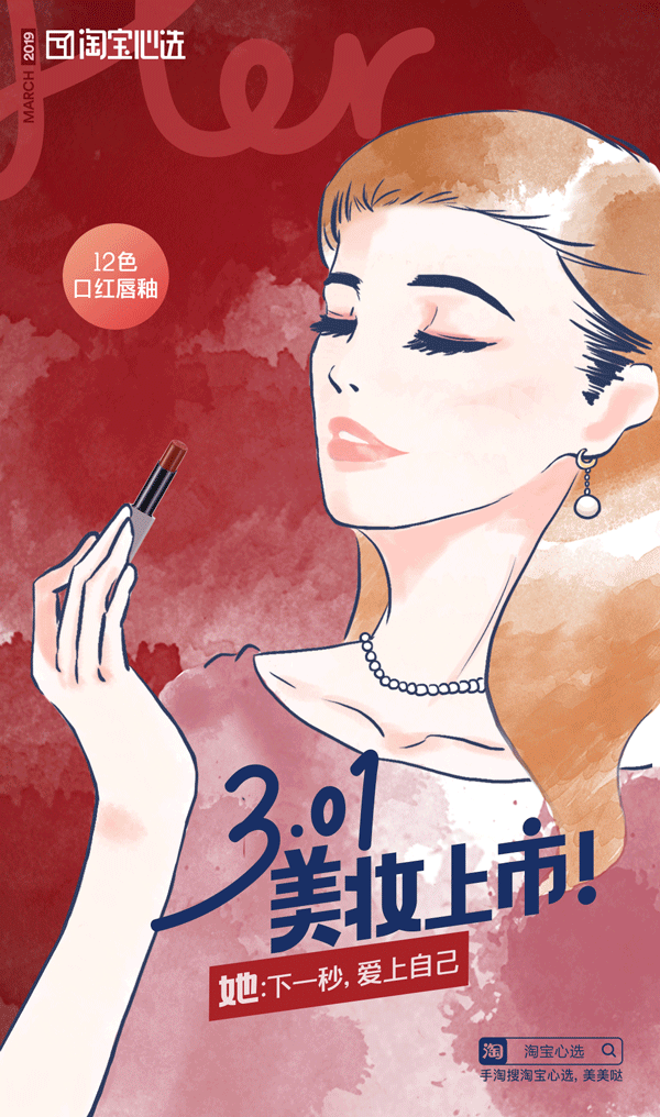  淘宝心选美妆上市海报