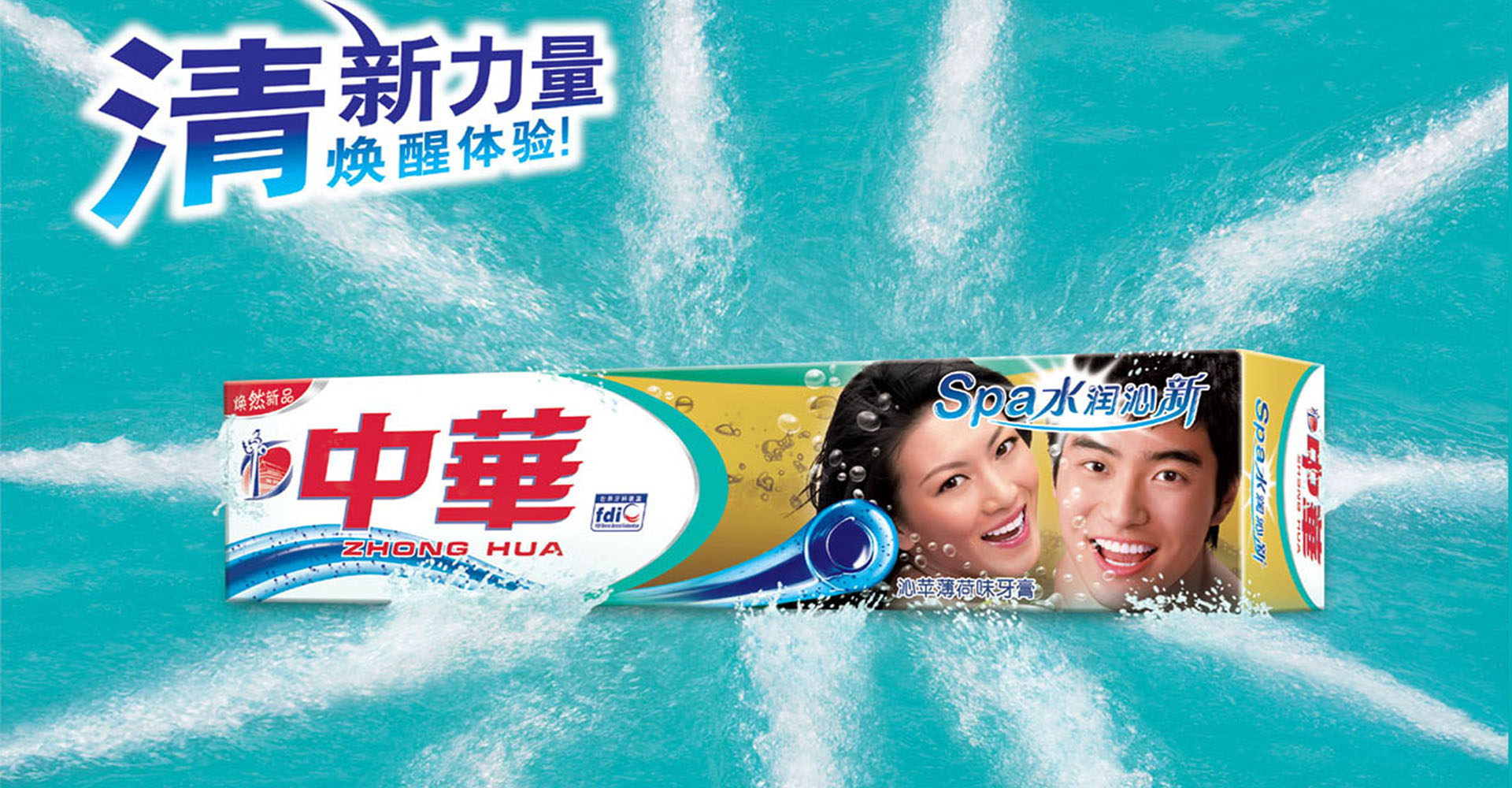 中华牙膏产品海报