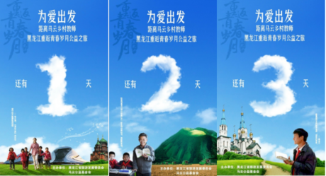 “黑龙江·重返青春岁月公益游学活动” 平面海报