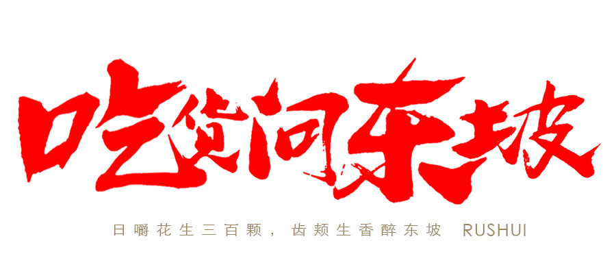 三松：吃货问东坡 包装设计