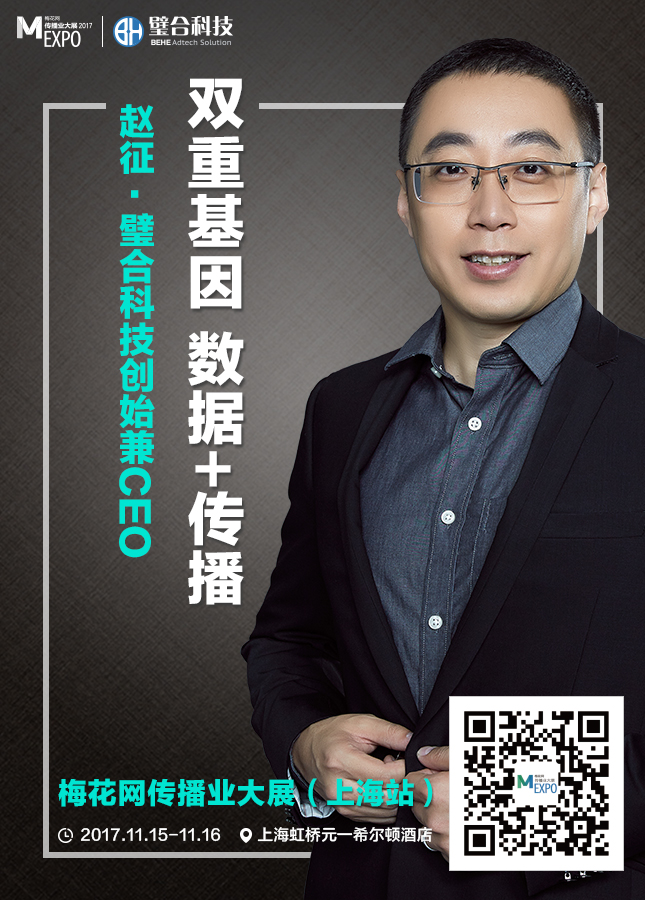 璧合科技创始兼 ceo 赵征确认受邀出席 2017 梅花网传播业大展 - 上海