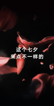 阿尔法·罗密欧七夕单曲MV