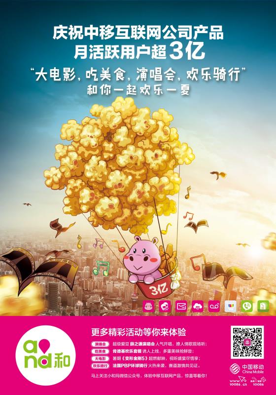 庆祝“中移互联网公司产品月活跃用户超3亿”系列海报
