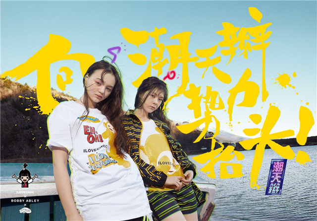 ILOVECHOC《向潮天辫势力抬头》海报