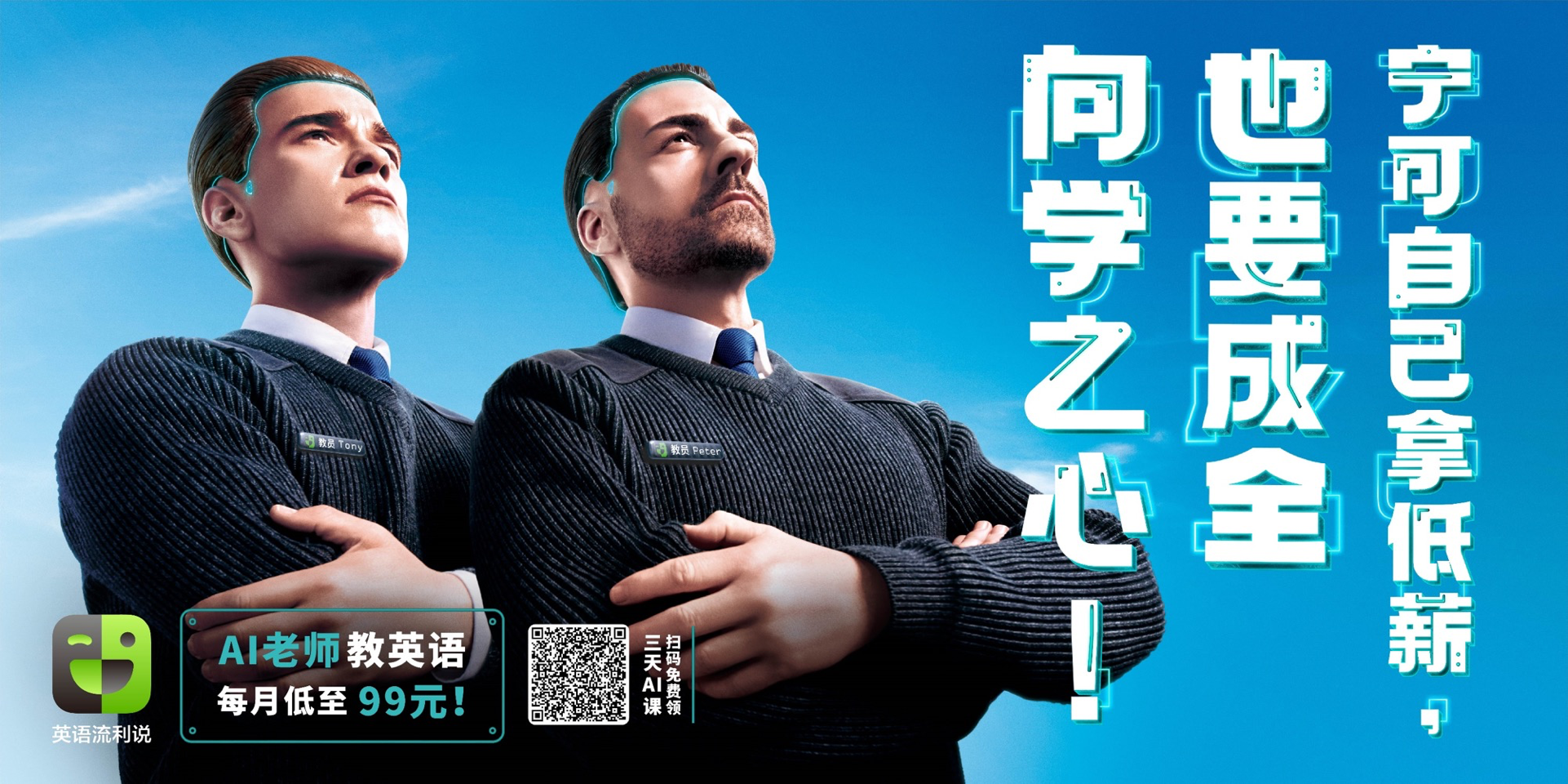 英语流利说《ai老师来了》海报广告