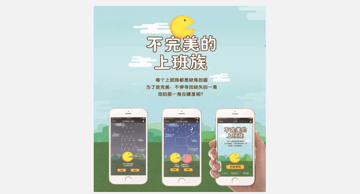 大都会人寿《不完美的上班族》H5