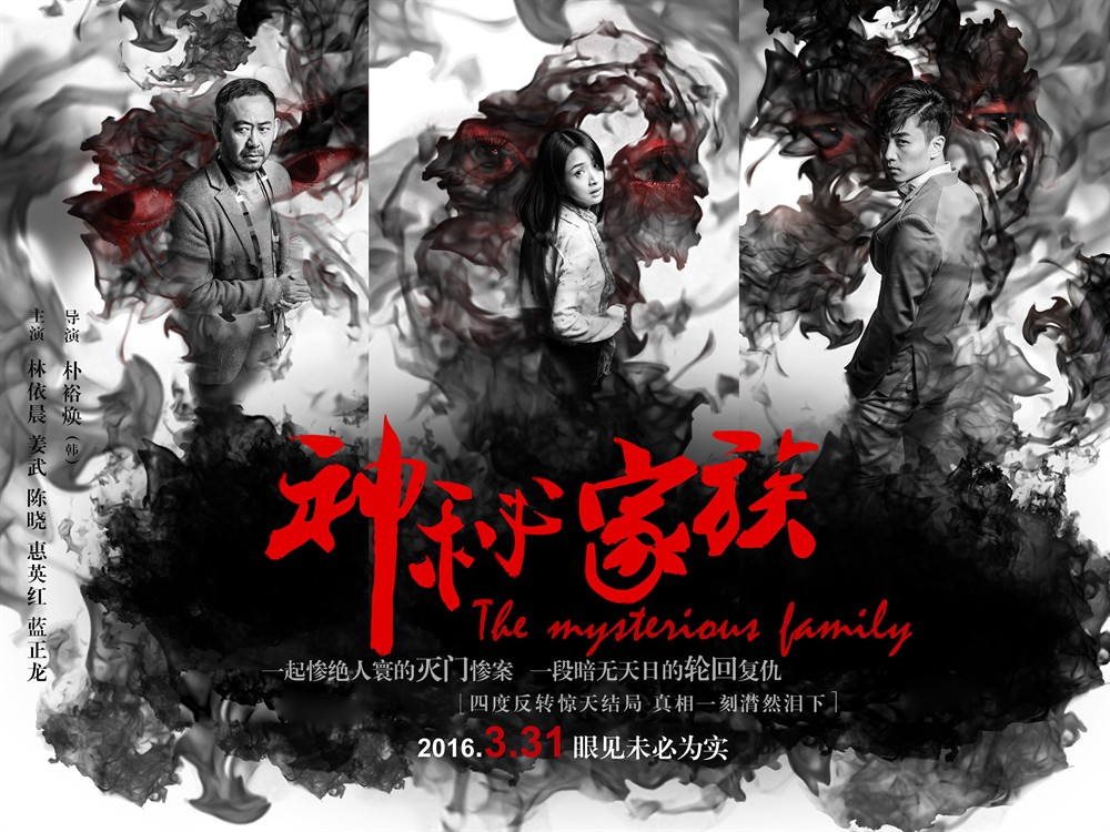 《神秘家族》电影宣发海报