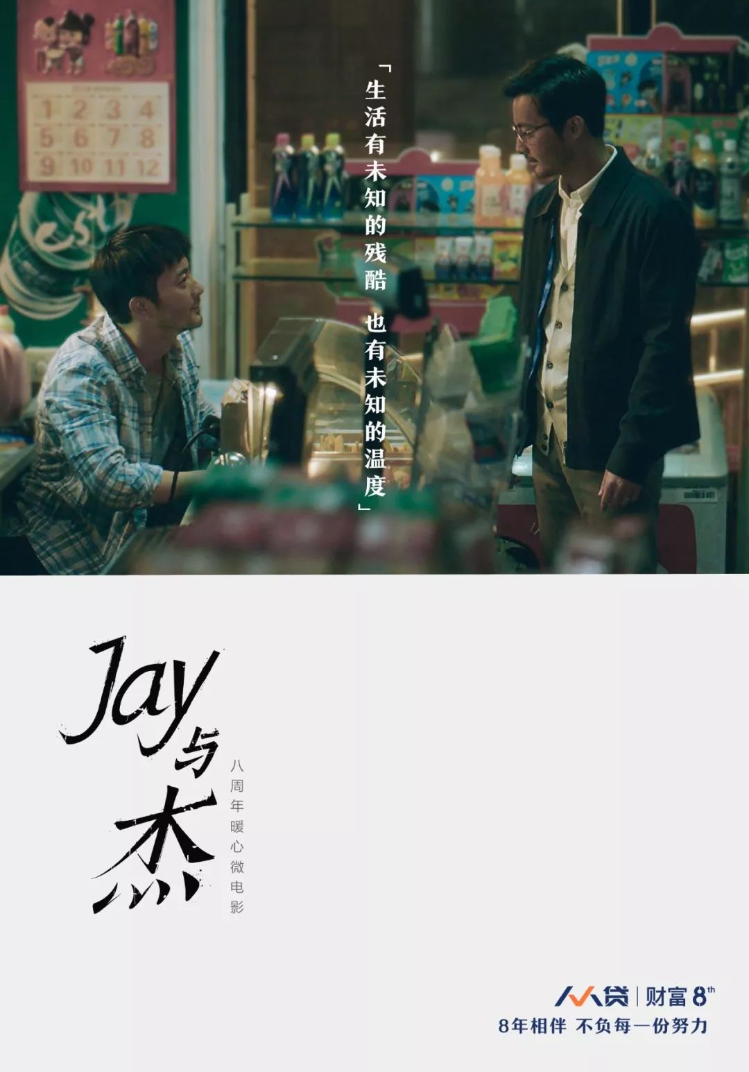 人人贷八周年暖心微电影《Jay和杰》海报